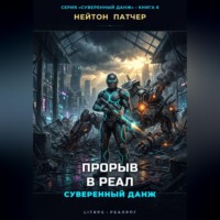 Нейтон Патчер. Прорыв в Реал: Суверенный данж против Корпоративного Суверенитета