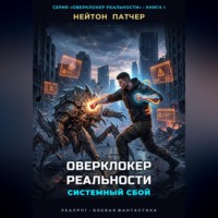 . Оверклокер Реальности: Системный сбой нулевого дня