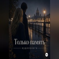 Лиза Ирма. Только память