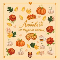 Екатерина Соловьева. Любовь со вкусом осени