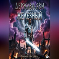 Владислав Гайнетдинов. Держава Яви. Железный