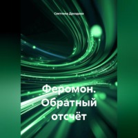Светлана Дроздова. Феромон. Обратный отсчёт