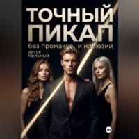 . Точный пикап. Без промахов и иллюзий