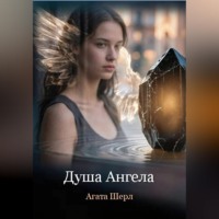 Агата Шерл. Душа Ангела