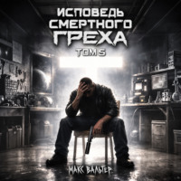 Макс Вальтер. Исповедь смертного греха 5