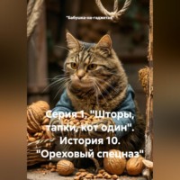 «Бабушка-на-гаджетах». Серия 1. Шторы, тапки, кот один. История 10. Ореховый спецназ