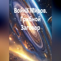 РУМ Алимбеков. Война Миров. Грибной Заговор