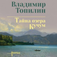 Владимир Топилин. Тайна озера Кучум