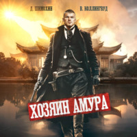 . Хозяин Амура