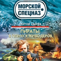Сергей Зверев. В плену у живодеров