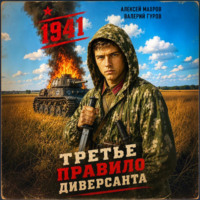 Алексей Махров. Третье правило диверсанта