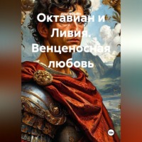Олег Фурсин. Октавиан и Ливия. Венценосная любовь