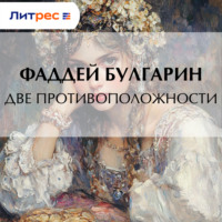 . Две противоположности