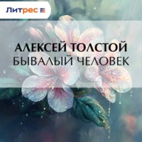 Алексей Толстой. Бывалый человек