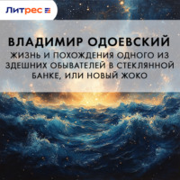 Владимир Одоевский. Жизнь и похождения одного из здешних обывателей в стеклянной банке, или Новый Жоко