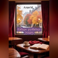 Аглая М.. Кабаре разбитых сердец