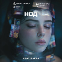 Ураз Баева. Нод