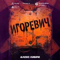 Алекс Либри. Игоревич