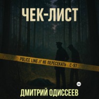 Дмитрий Одиссеев. Чек-лист