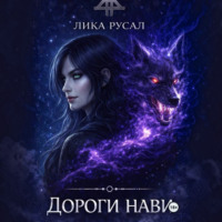 Лика Русал. Дороги Нави