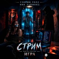 Глория Голд. Стрим. Часть третья. Игра.
