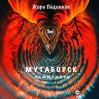 Жора Падонков. МУТАБОРСК. Коммунити