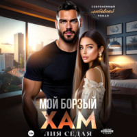 Лия Седая. Мой борзый хам