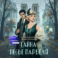 Валерия Яблонцева. Тайна месье Марбеля