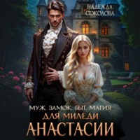 . Муж, замок, быт, магия для миледи Анастасии