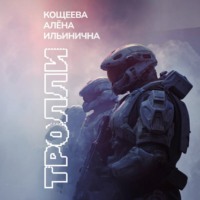 Алёна Ильинична Кощеева. Тролли