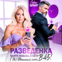 София Брайт. Разведенка в 45! Найти любовь в сети. ( Не) Идеальный мэтч.