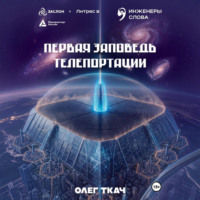 Олег Ткач. Первая заповедь телепортации