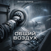Антон Абрамов. Общий воздух