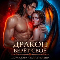 Ханна Леншер. Дракон берёт своё