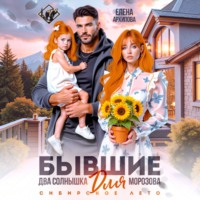 Елена Архипова. Бывшие. Два солнышка для Морозова. Сибирское лето