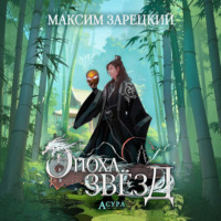 Максим Зарецкий. Эпоха Звёзд. Асура