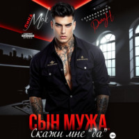Лина Мак. Сын мужа. Скажи мне «да»