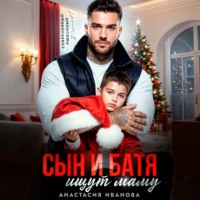 Анастасия Иванова. Сын и батя ищут маму