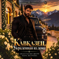Анастасия Шерр. Кавказец. Украденная из дома