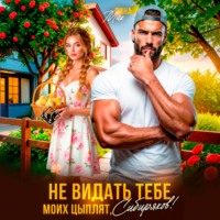 Лина Мак. Не видать тебе моих цыплят, Сибиряков!