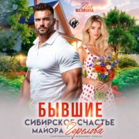 Лия Малинина. Бывшие. Сибирское счастье майора Горелова