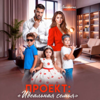 Анастасия Иванова. Проект «Идеальная семья»
