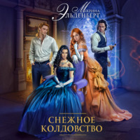 Марина Эльденберт. Снежное колдовство