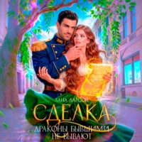 Лана Ларсон. Сделка, или Драконы бывшими не бывают