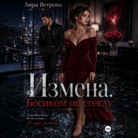 Лира Ветрова. Измена. Босиком по стеклу