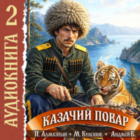 Михаил Кулешов. Казачий повар. Том 2