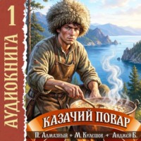 Михаил Кулешов. Казачий повар. Том 1