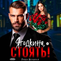 Риша Вольная. Ягодкина, стоять!