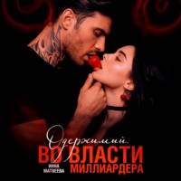 Инна Матвеева. Одержимый. Во власти миллиардера