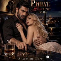 Анастасия Шерр. Ринат. Жена в счет долга